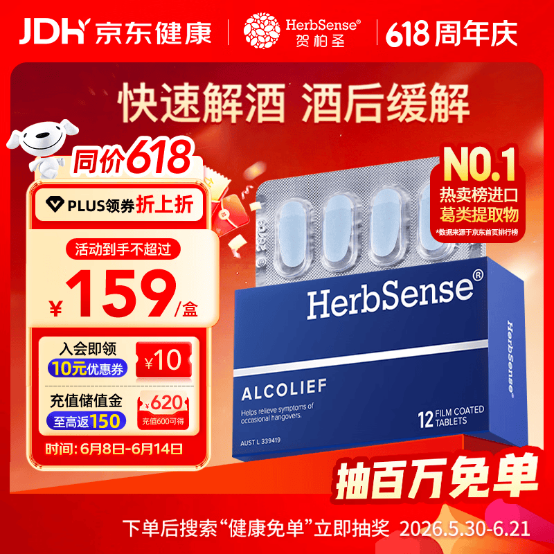 Herbsense贺柏圣解酒药12粒/盒 喝酒前后防宿醉葛根解酒护肝 千杯不醉神器