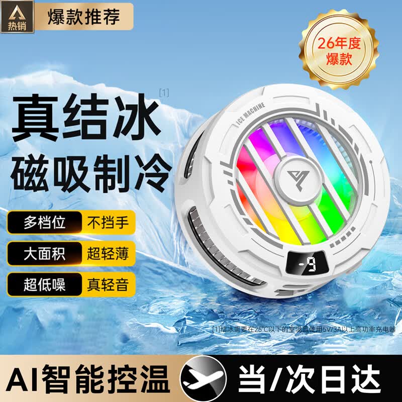 COZA【真能结冰】磁吸手机散热器平板半导体制冷苹果安卓散热背夹降温神器游戏吃鸡王者原神手游外设 白色【电竞旗舰版】25℃真结冰丨智能数显丨送磁吸片