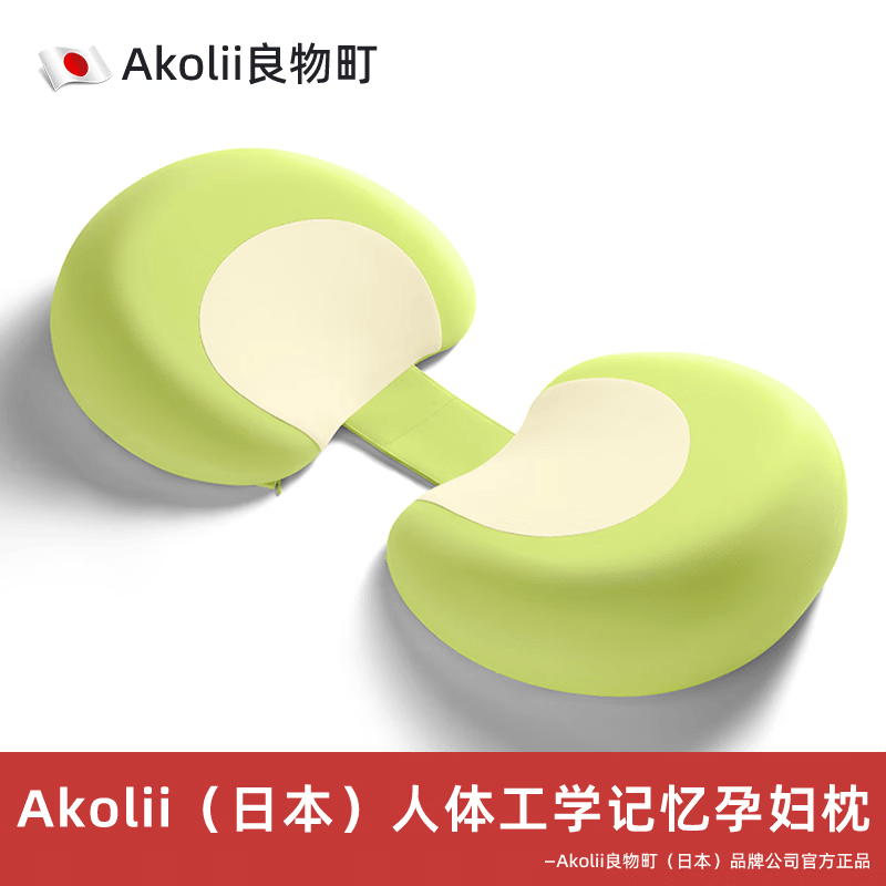 良物町Akolii(日本)孕妇枕护腰侧睡枕托腹U型孕期怀孕侧卧睡觉专用抱枕 气感慢回弹记忆棉托腹舒压安睡孕妇枕【荧光绿】