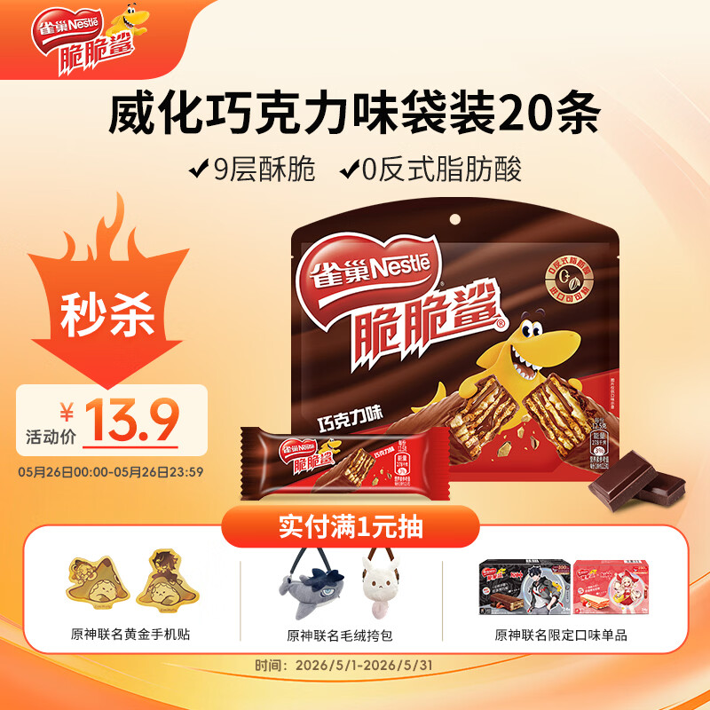 雀巢（Nestle）脆脆鲨威化饼干巧克力味250g 休闲零食早餐代餐 办公室 独立包装
