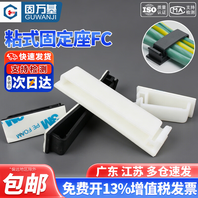 固万基电线固定座 粘式固定夹排线夹卡线夹 理线器 机箱理线夹FC系列 FC-10[10只]黑色