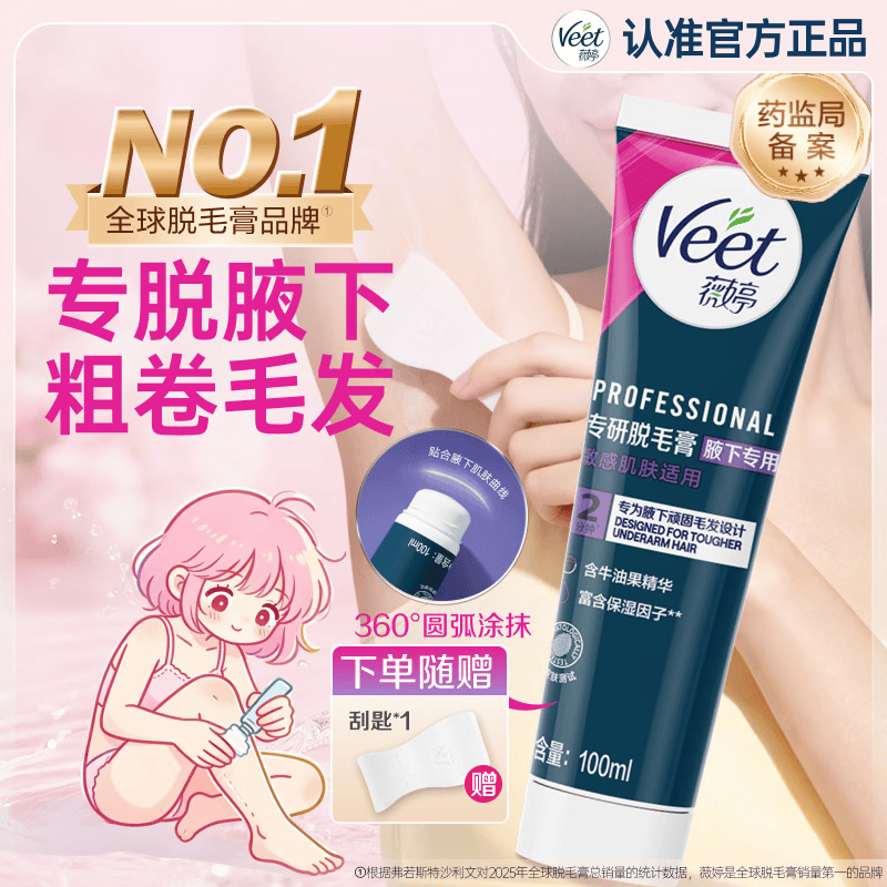 薇婷（VEET）脱毛膏腋下专研 强效腋毛脱毛膏刮腋毛 非永久不留黑点 【腋下专用】专研脱毛膏100ml