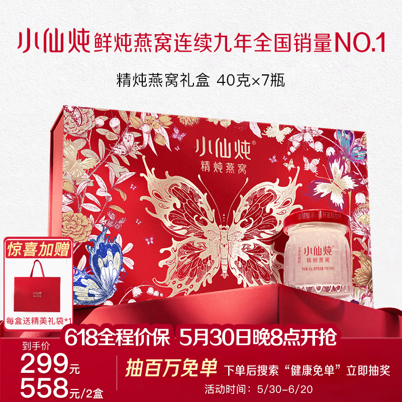 小仙炖精炖燕窝蝶舞礼盒40g7瓶 231.73元 - 86线报