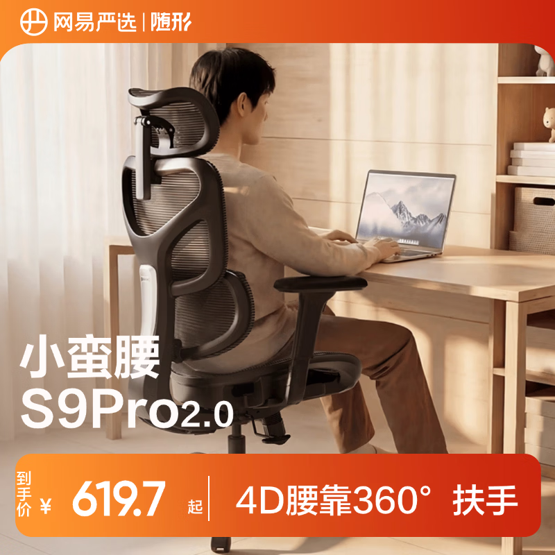 网易严选小蛮腰S9Pro人体工学电脑椅电竞椅办公久坐座椅360°扶手曲面腰靠
