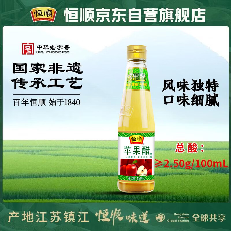 恒顺苹果醋 2.5度 450ml 中华老字号 春节大餐解腻