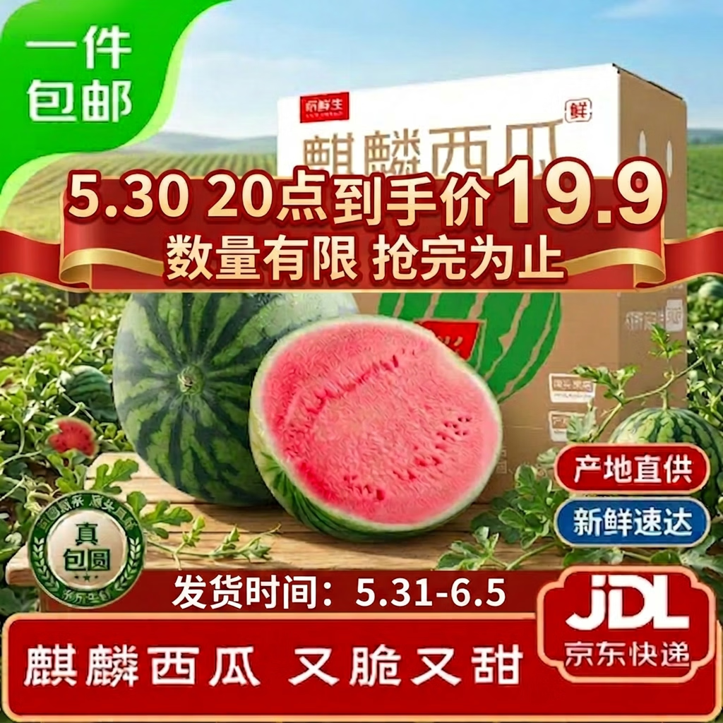 京鲜生 无籽麒麟西瓜 1粒净重7-9斤 生鲜水果源头直发包邮
