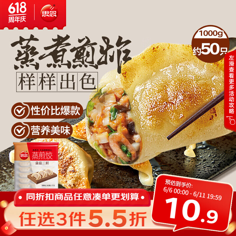思念菌菇三鲜蒸煎饺1kg约50只 早餐饺子速食