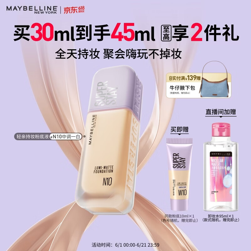 美宝莲轻亲持妆粉底液轻薄清透控油遮瑕混油皮N10中调白皙35ml 生日礼物