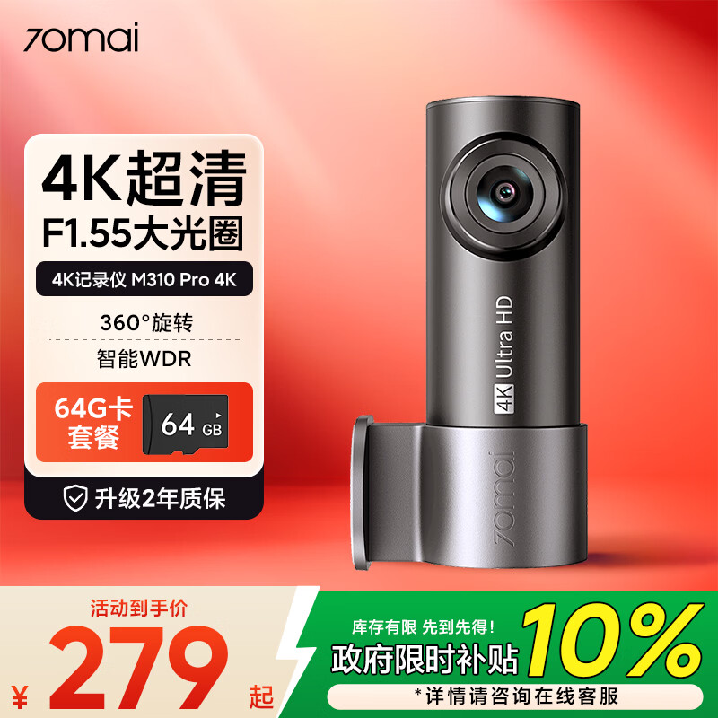 70迈 70MAI M310Pro4K 行车记录仪 超清夜视  F1.55大光圈 360度旋转 64G卡