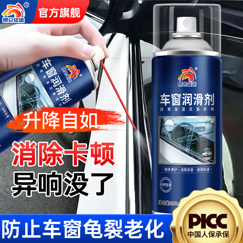 昆仑征途车窗润滑剂汽车玻璃升降异响消除油天窗保养剂后视镜折叠润滑喷剂 车窗润滑剂280ml【1瓶装】 润滑轨道/消除杂音/养护胶条