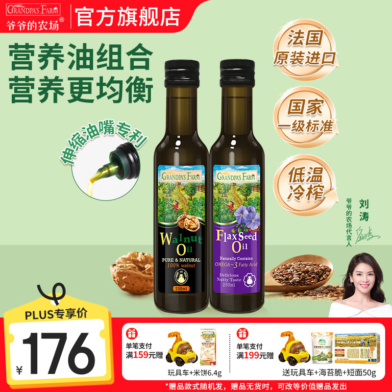 爷爷的农场核桃亚麻籽牛油果油热炒凉拌辅食油 宝宝儿童营养热炒食用油 核桃油250ml+亚麻籽油250ml