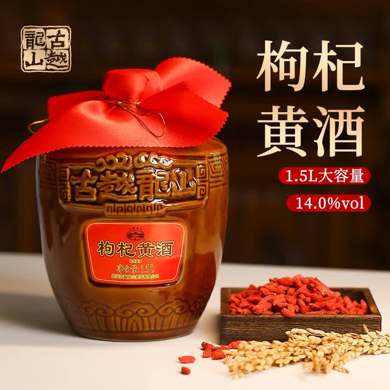 古越龙山绍兴枸杞黄酒无焦糖色黄酒纯粮酿造14度花雕酒本色糯米老酒加饭酒 枸杞黄酒 1.5L 1坛 经典款