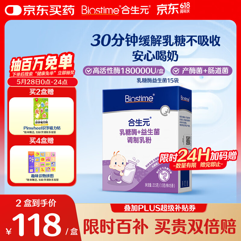 合生元（BIOSTIME）婴幼儿 乳糖酶+益生菌 乳糖不耐受 高活性酶调制乳粉剂