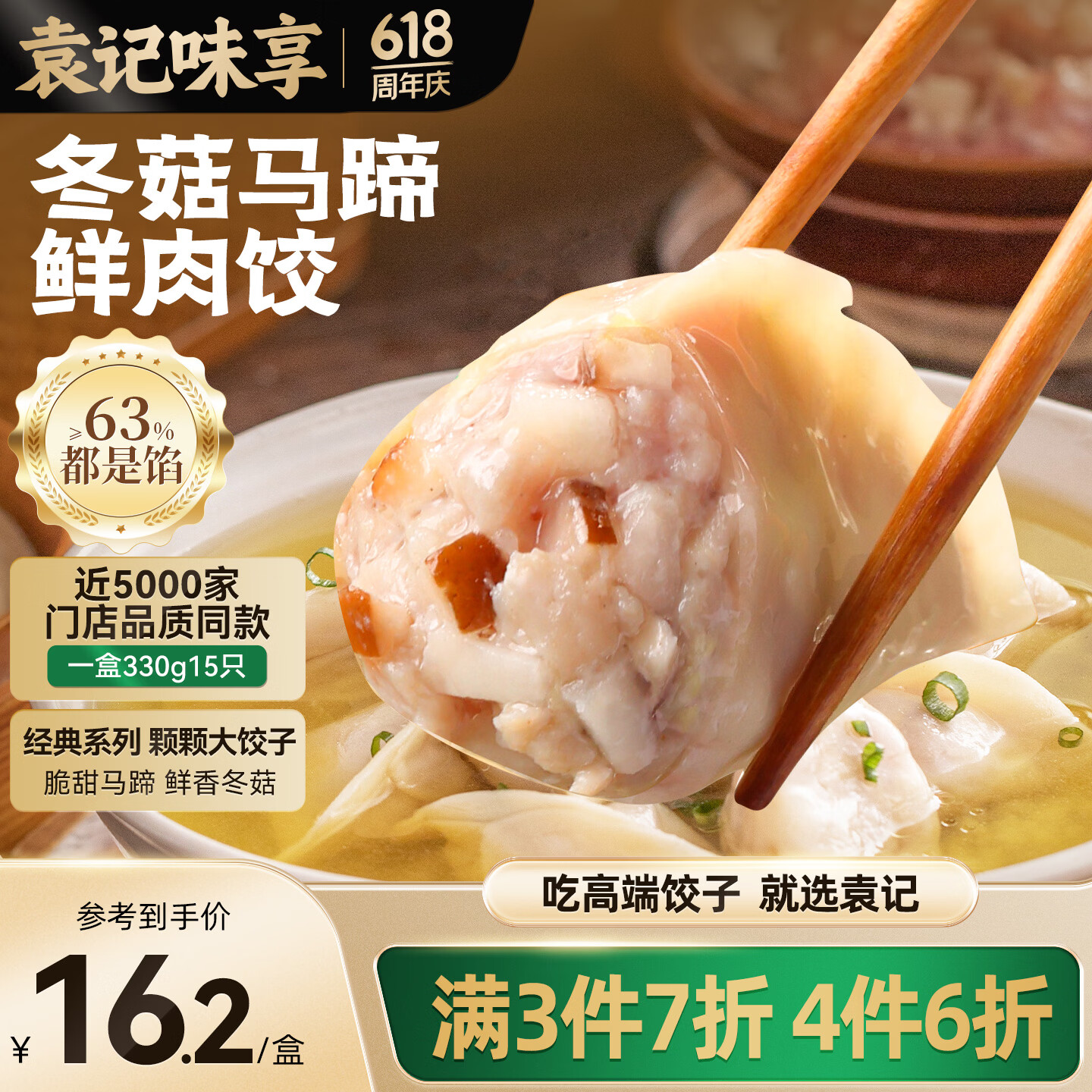 袁记味享冬菇马蹄鲜肉饺330g15只 10.33元 - 86线报