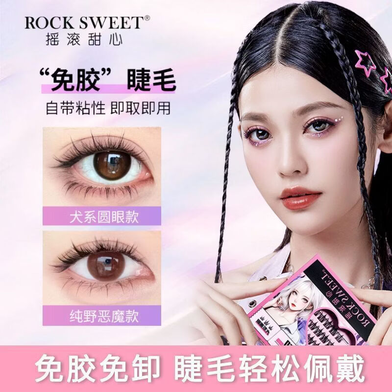 摇滚甜心 ROCK SWEET免胶犬系大容量无辜狗狗懒人三部曲漫画眼睫毛假睫毛浓密自然纯野 囤货优选【免胶免卸 4 盒】无辜犬系睫