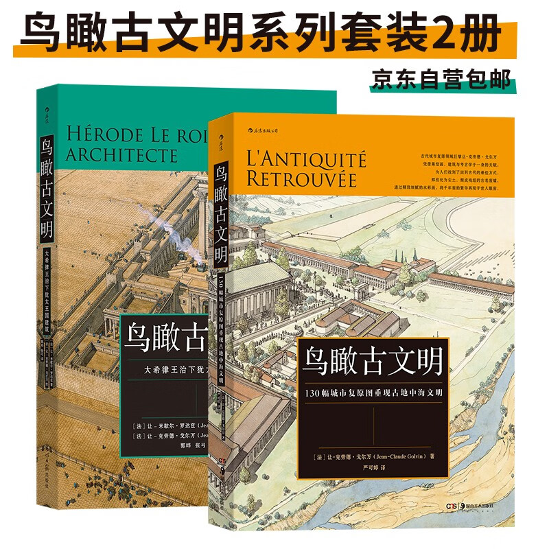 【鸟瞰古文明系列套装2册】130幅城市复原图重现古地中海文明+大希律王治下犹太王国建筑