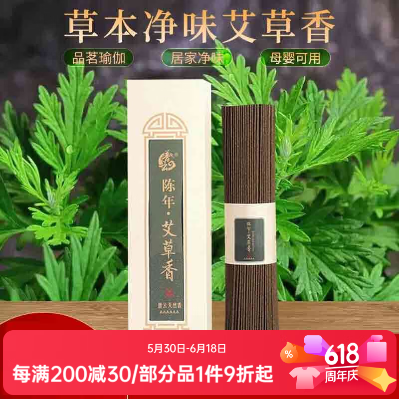 普云艾草香线香蚊香卧香内熏香家用香薰除臭净味熏香200克约450支