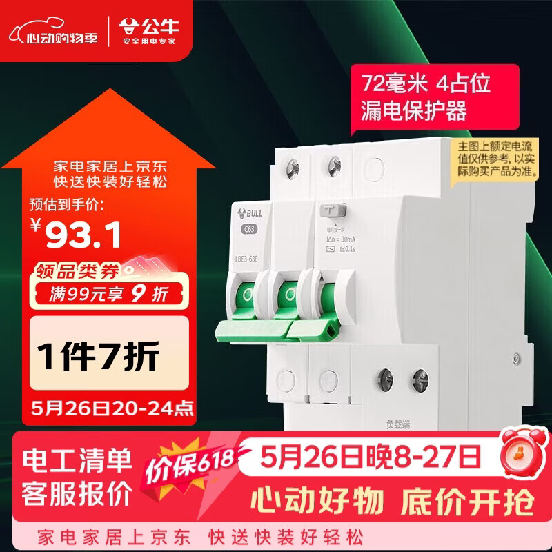 公牛（BULL）空气开关 2P漏电保护断路器 双进双出63A带漏保LBE3-63E/63A-2P