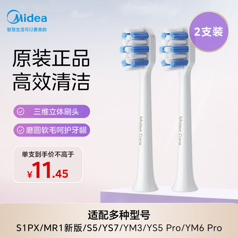 美的（Midea）电动牙刷头TY2 适配S1PX/MR1新版/S5/YS7/YM3/YM6pro/YM502 刷头*2  