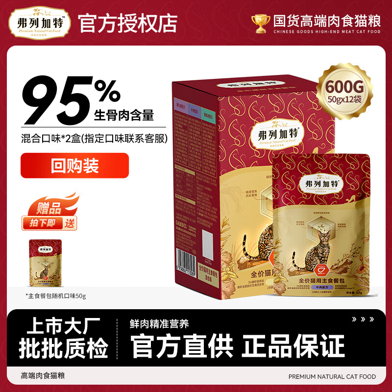弗列加特全价猫主食餐包 猫湿粮软包罐头补水零食 高蛋白无谷全猫粮 【回购】混合味50g*12袋