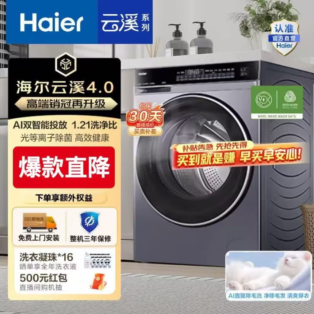 海尔（Haier）云溪4.0 滚筒洗烘一体机全自动带烘干10公斤大容量洗衣机 懒人家用超薄 1.21洗净比582HU1 云溪4.0海尔582 滚筒洗烘 一体机 10KG