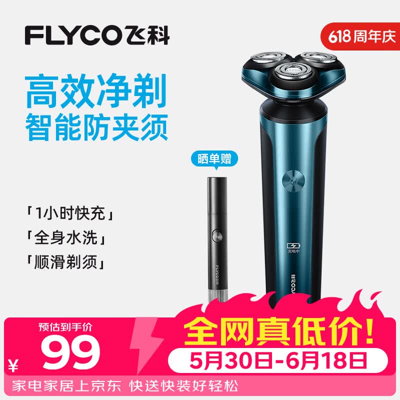 飞科FS907剃须刀82元！送鼻毛修剪器