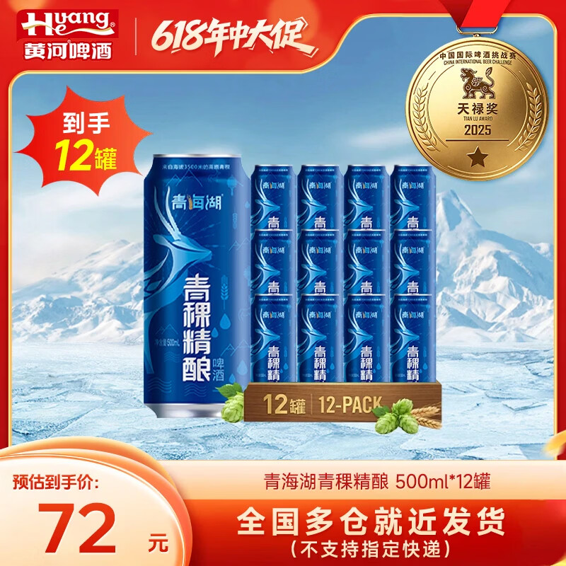青海湖青稞精酿10.0°P 500mL 12罐整箱装 67元 - 86线报