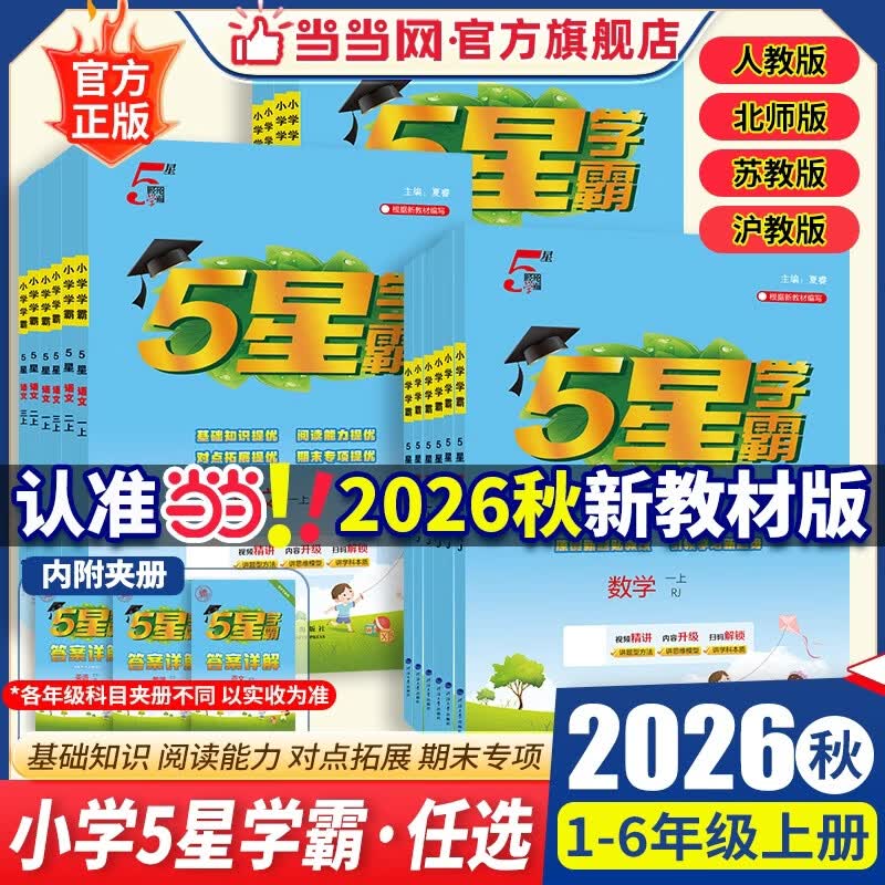 当当【科目自选】2026秋五星学霸上册下册小学学霸5星学霸一二年级三年级四4五5六上下册语文数学英语人教版北师大江苏版练习册学霸提优大试卷课时作业本同步训练经纶 二年级上册【26秋】 数学-【人教版】