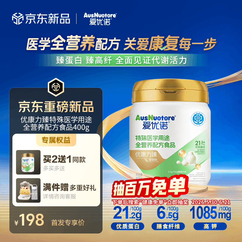 爱优诺优康力臻特医全营养配方粉香草味 含乳清蛋白 中老年补充营养送礼