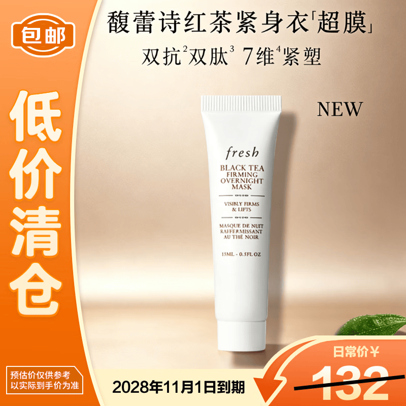 馥蕾诗红茶紧致提拉睡眠面膜15ml【临期清仓】