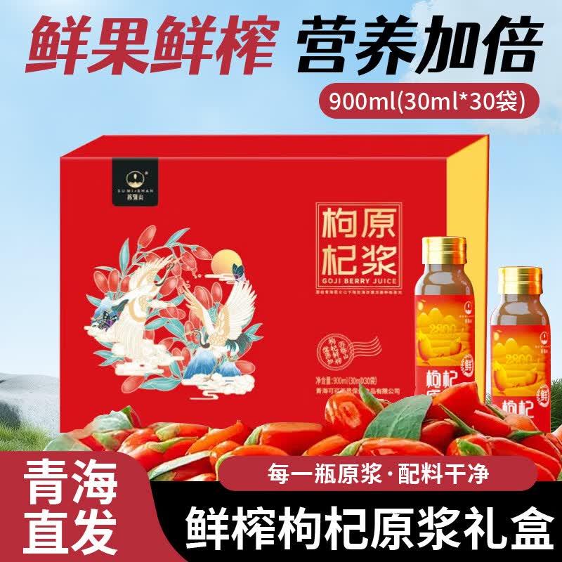 苏弥山青海特产鲜果鲜榨配料干净鲜榨纯原浆汁沙棘原液红黑枸杞礼盒 红枸杞原浆 900ml*1盒 (30ml*30袋)