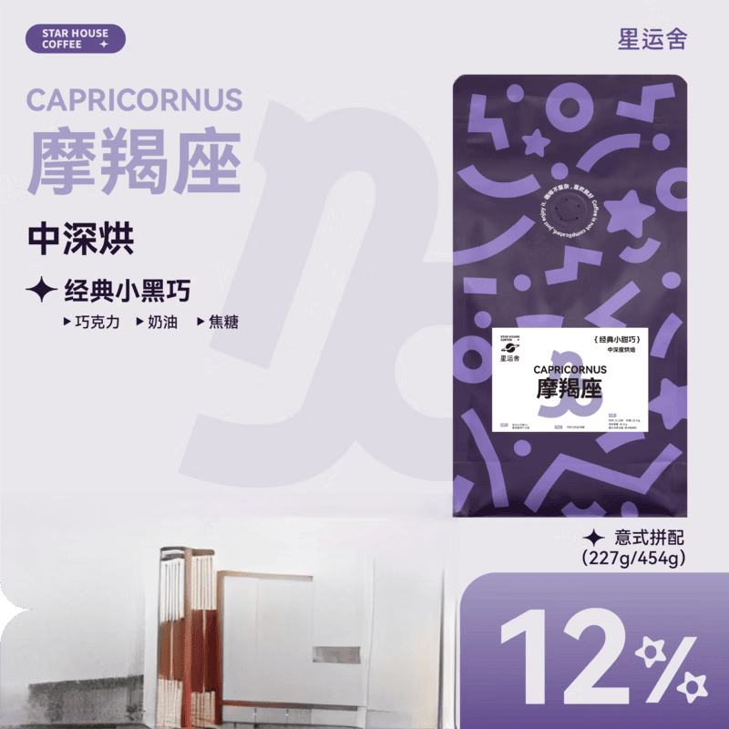 星运舍 摩羯座  中深烘 醇厚浓郁 拿铁美式 意式拼配咖啡豆454g 中深烘焙 454g 细粉(意式咖啡机)