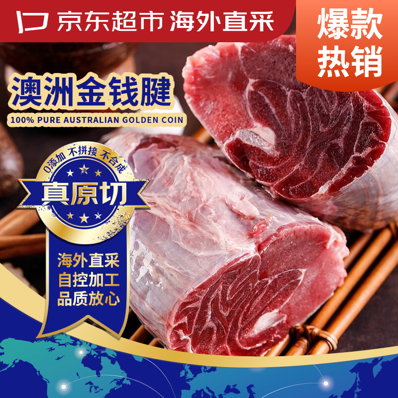 京东超市/京觅海外直采 澳洲进口原切牛金钱腱 净重3斤 含2~3根腱芯 牛肉