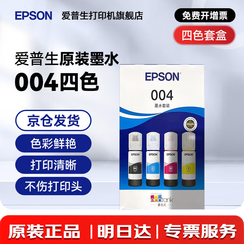 爱普生（EPSON）原装004墨水L3151 L3153 L3251 L3253 L3256 L3258 1258打印机 004BK/C/M/Y        【四色套盒】