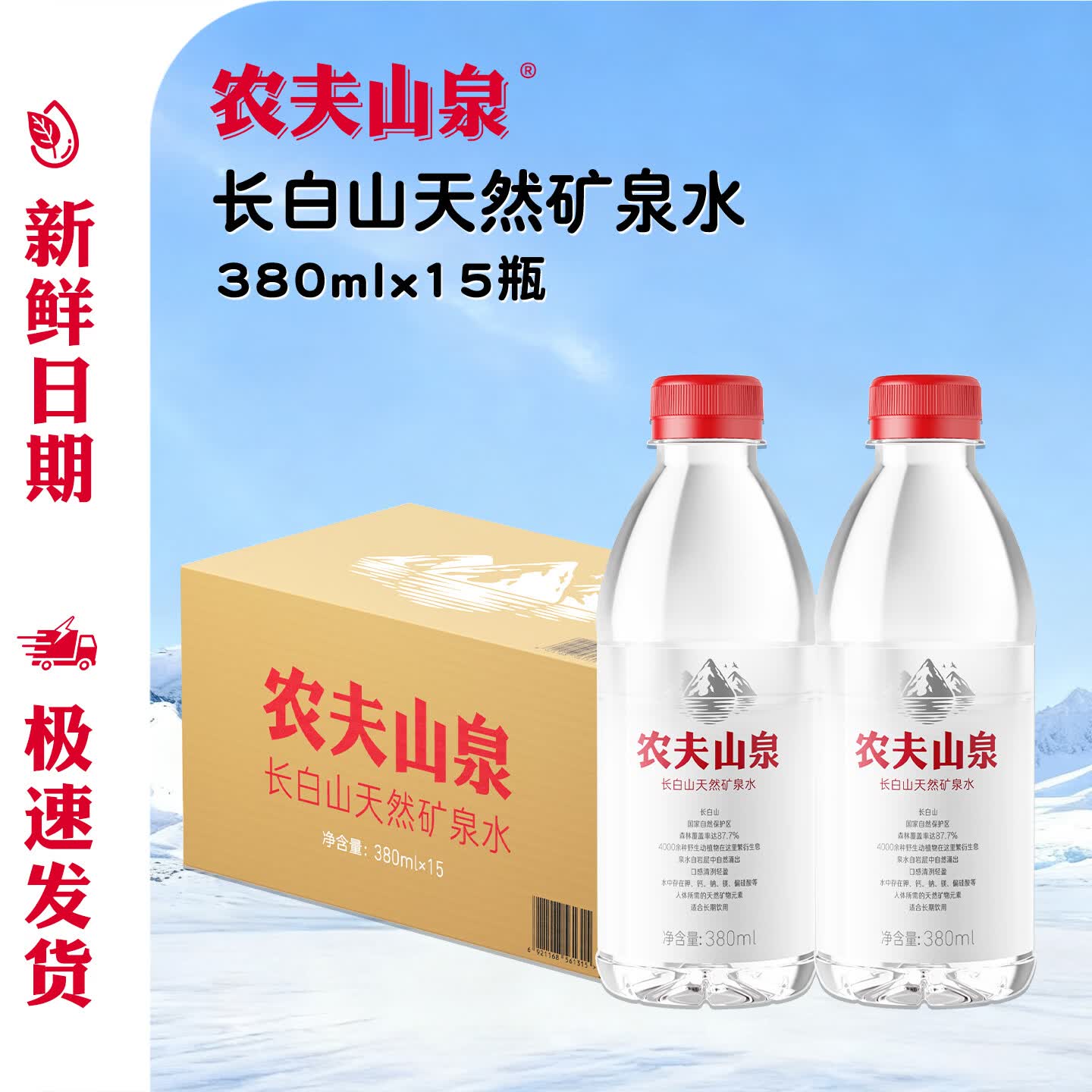 农夫山泉长白山天然矿泉水 380ml*15瓶整箱装 小瓶水 商务接待会议饮用水 原箱【380ml*15瓶】长白山矿泉水
