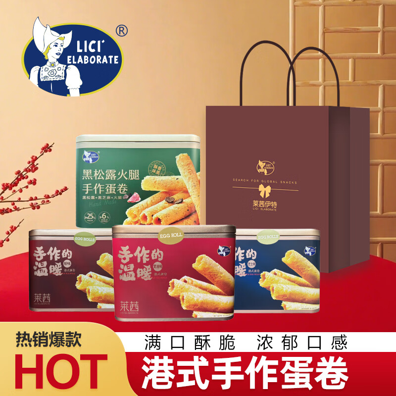 LICI ELABORATE莱茜 手作蛋卷礼盒300g原味黄油港式休闲零食 伴手礼中秋送礼团购 原味+黄油味 300g*1