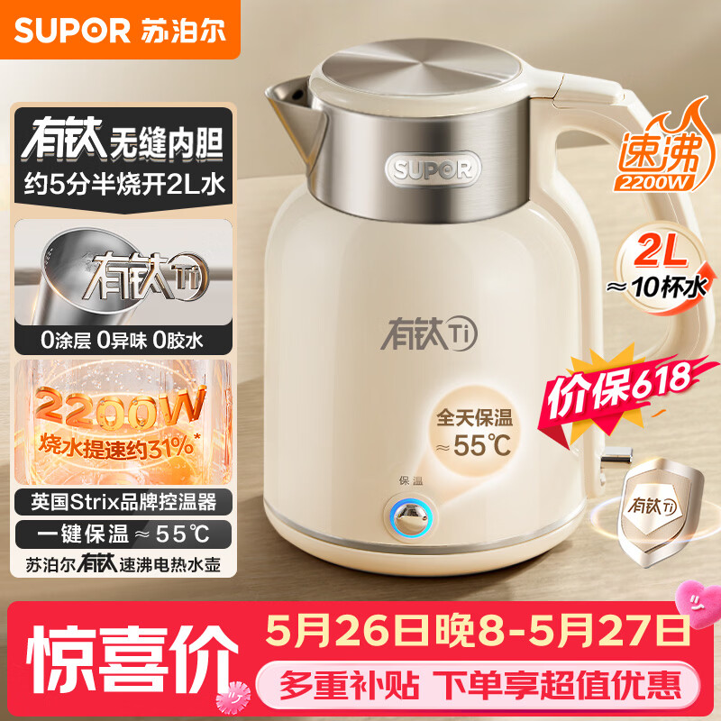 苏泊尔（SUPOR）电水壶热水壶 吨吨2L大容量  无缝一体 有钛内胆烧水壶自动断电保温恒温 SW-20J01T【价保618】