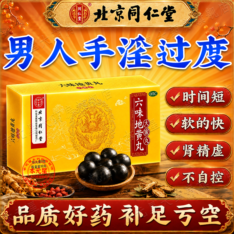 [同仁堂（TRT）]六味地黄丸 北京同仁堂官方正品补肾强身阳痿早泄壮阳药用手过度早泄射精快专男科用药 9g*10丸 2盒装 【手淫过度/肾虚肾亏】