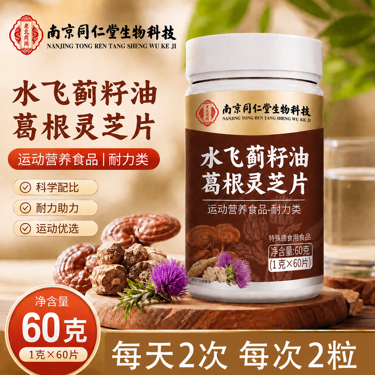 同仁堂（TRT）水飞蓟葛根灵芝片肚子大喝解酒熬夜可搭奶蓟草养肝护肝片 【一瓶试用装】