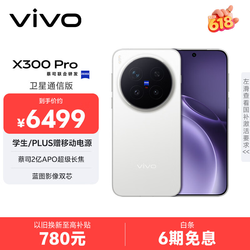 vivo X300 Pro 卫星通信版 【PLUS会员价低500】 16GB+512GB 简单白 蔡司2亿APO超级长焦 蓝图影像双芯