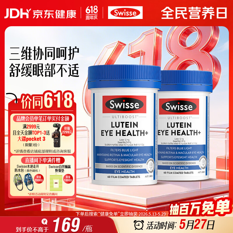 Swisse斯维诗 叶黄素小蓝盾 越橘蓝莓玉米黄质 60片*2瓶