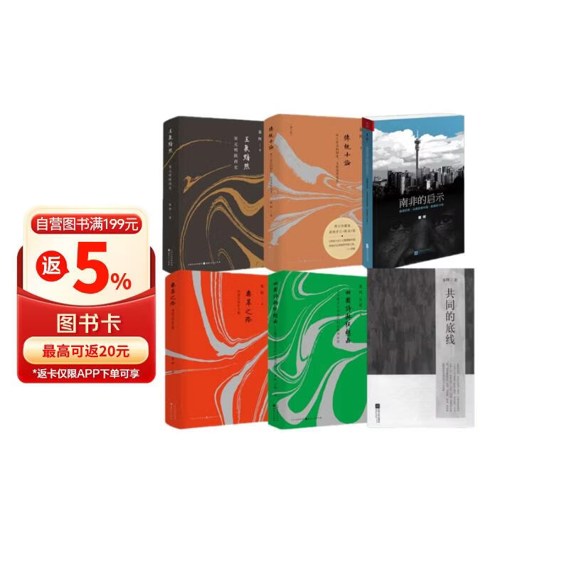 秦晖系列作品集：传统十论+鼎革之际+田园诗与狂想曲+共同的底线+南非的启示+宋元明陕西史(全6册）