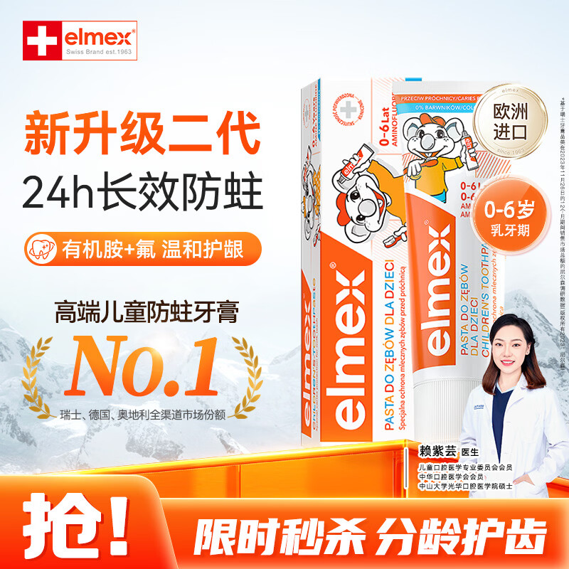 ELMEX艾美适含氟儿童牙膏0-3-6岁婴幼儿防蛀固齿不辣口护龈50ml
