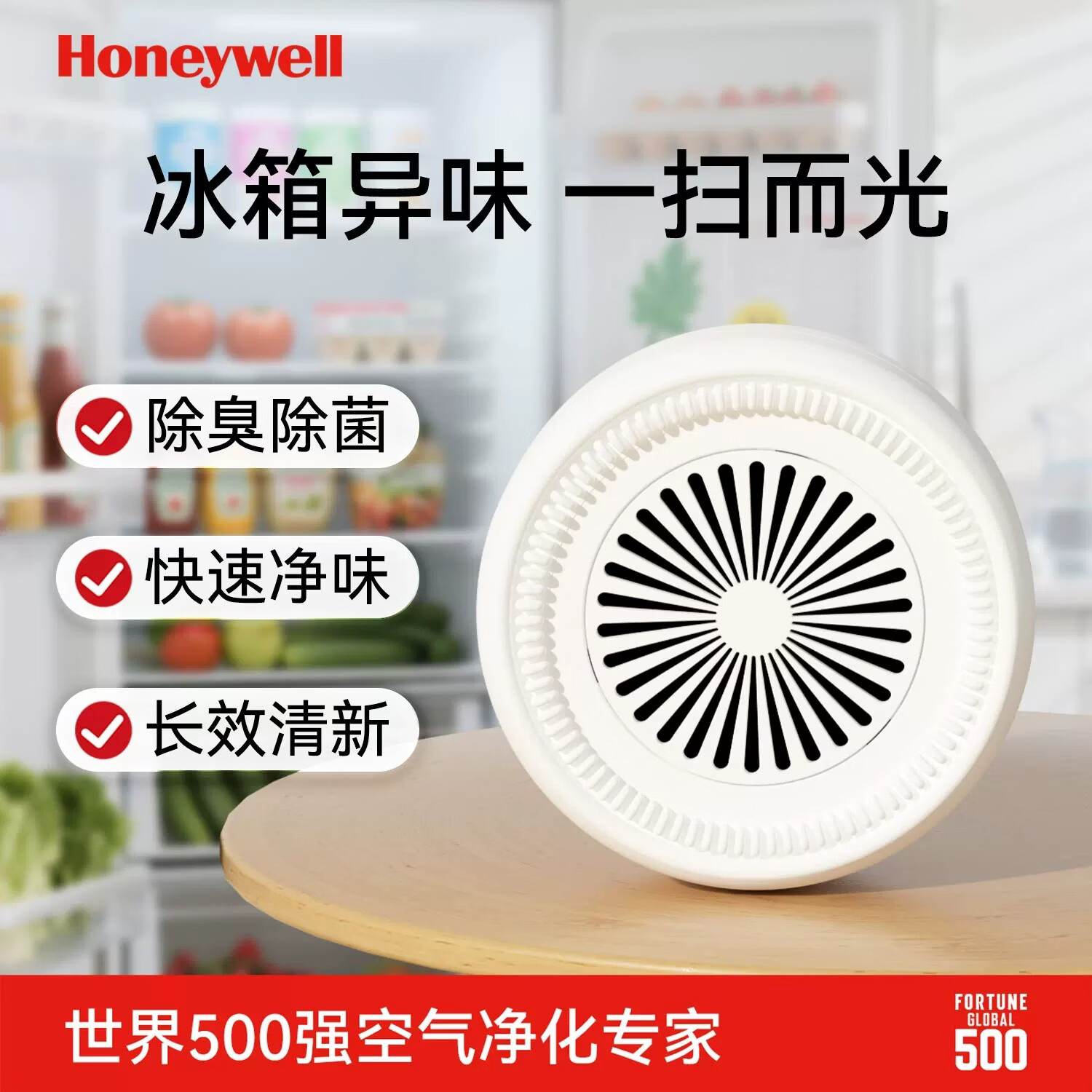 霍尼韦尔冰箱除味剂除臭去味净化家用除臭剂去鱼腥味神器抗菌保鲜 【1盒装】除臭抑菌家用冰箱优选