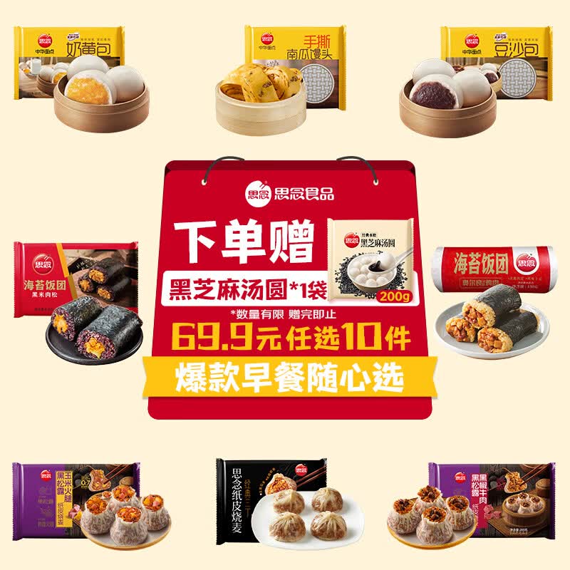 思念半成品早餐面点拍10件 赠一袋汤圆 39.9元 - 86线报