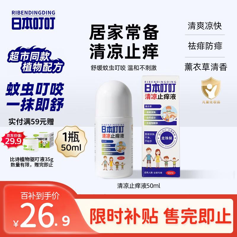 日本叮叮清凉止痒滚珠液50ml 儿童防叮咬速效止痒舒缓消包消肿全家适用