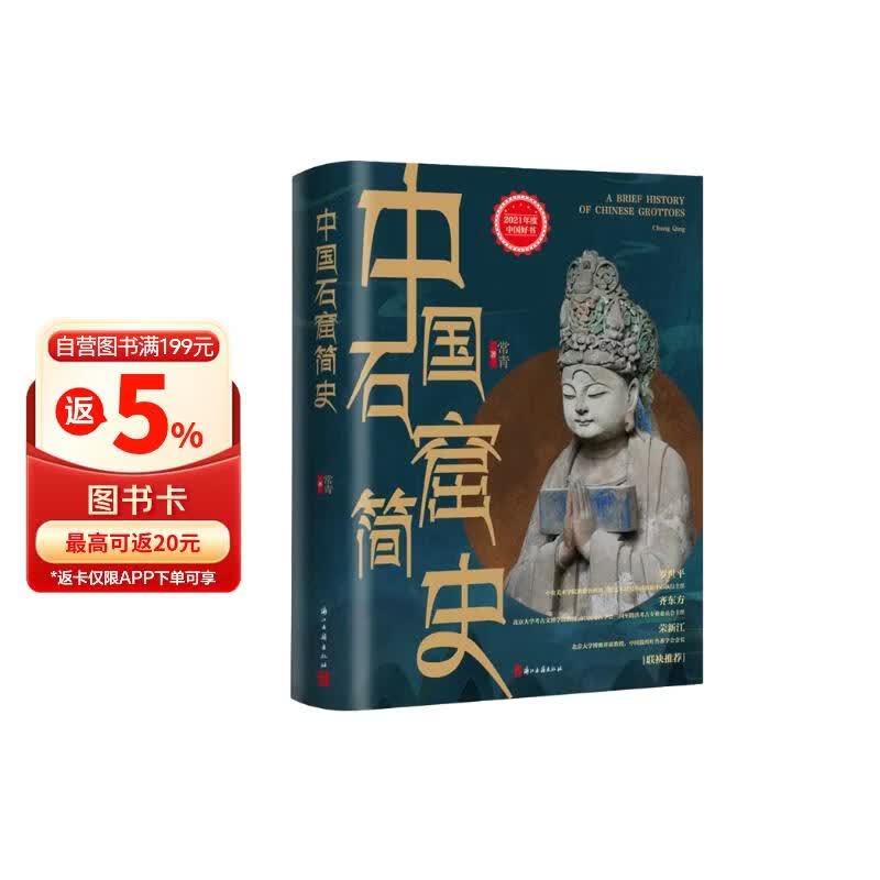 【2021年度中国好书】中国石窟简史