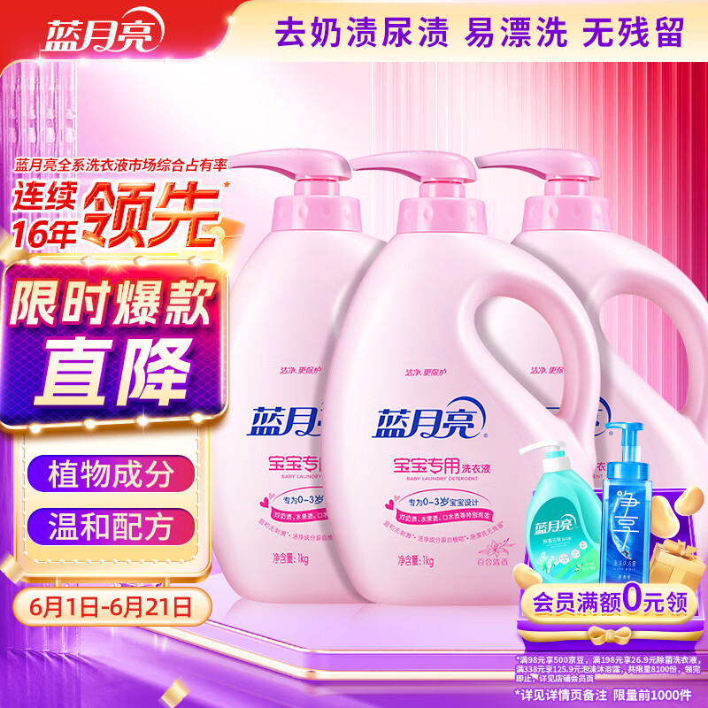 蓝月亮 婴儿洗衣液 百合香 1kg*3瓶 温和易漂 儿童宝宝专用 去奶渍尿渍