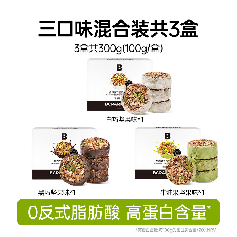 碧翠园高蛋白生巧坚果燕麦脆轻食早餐代餐巧克力燕麦饼干健康零食 口味！黑巧+牛油果+白巧各1盒