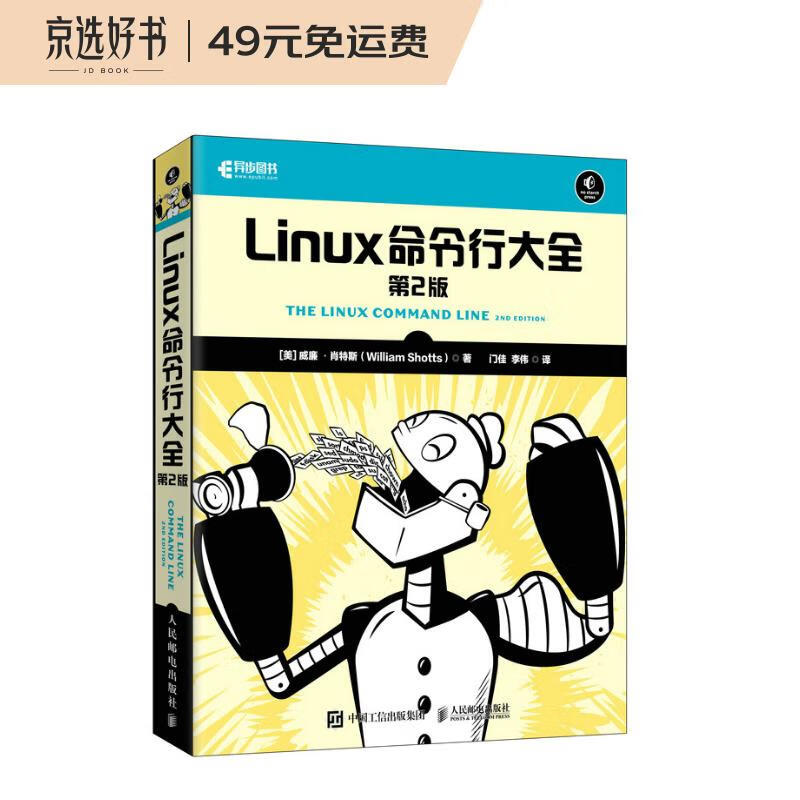 Linux命令行大全 第2版（异步图书出品）